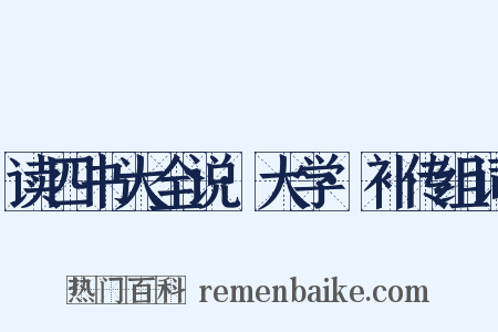 读四书大全说·大学·补传组词是什么意思的图片